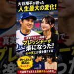 **【感動】大谷翔平が明かした結婚後の本音…真美子さんが支える“心の強さ”とは？