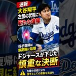 【速報】大谷翔平に新たな試練…左膝炎症で投手復帰は無期限延期｜ドジャースが下した慎重な決断とは？