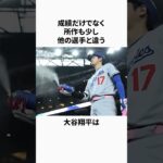 「所作も少し他の人と異なる」大谷翔平に関する雑学 #野球 #大谷翔平