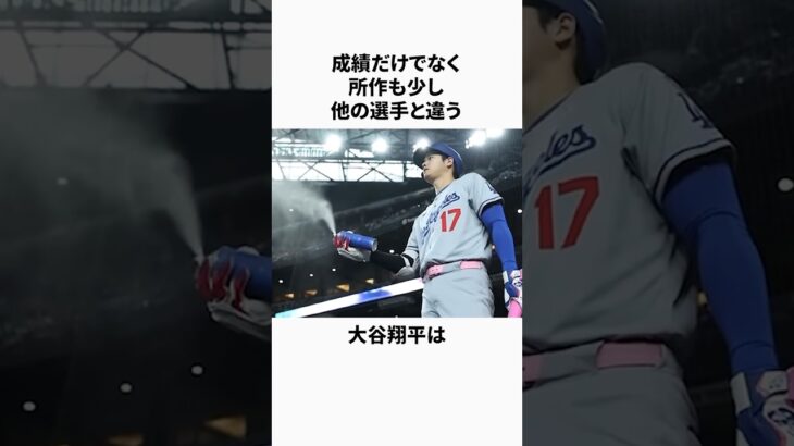 「所作も少し他の人と異なる」大谷翔平に関する雑学 #野球 #大谷翔平