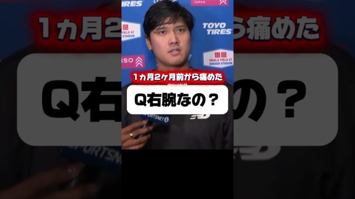 バイセップス(上腕二頭筋)を痛めたドジャース大谷翔平￼！