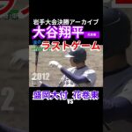 “大谷翔平 岩手大会決勝 涙のラストゲーム”