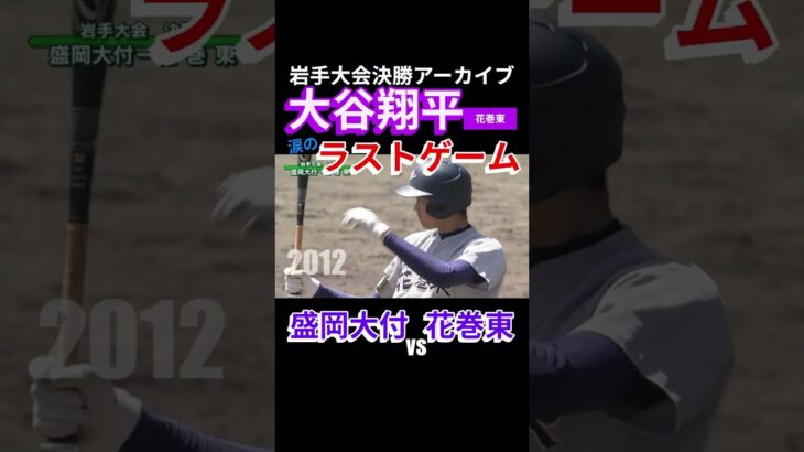 “大谷翔平 岩手大会決勝 涙のラストゲーム”