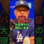 【衝撃】ロバーツ監督が大谷翔平の現状に苦言 #野球 #プロ野球