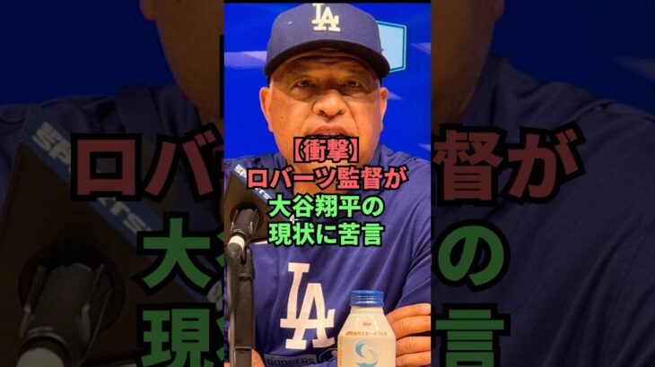 【衝撃】ロバーツ監督が大谷翔平の現状に苦言 #野球 #プロ野球
