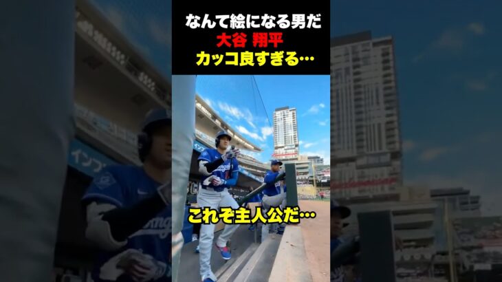 打席に入る大谷翔平がカッコ良すぎる✨