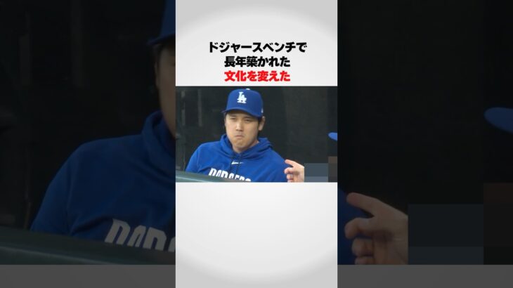 『ドジャースベンチの文化を変えた』大谷翔平が凄い！