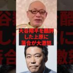 大谷翔平を酷評した上原に落合が大激怒 #野球 #プロ野球
