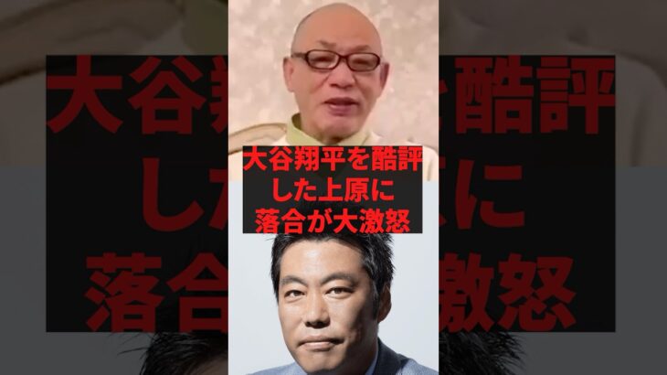 大谷翔平を酷評した上原に落合が大激怒 #野球 #プロ野球
