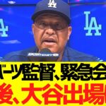 ロバーツ監督、緊急会見「今後、大谷の出場は…」