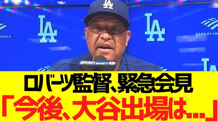 ロバーツ監督、緊急会見「今後、大谷の出場は…」