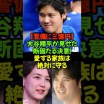 【寝癖で球場入り】大谷翔平が裏で見せた真美子さんへの献身サポート#大谷翔平 #ドジャース #真美子夫人 #第２子誕生 #家族の絆