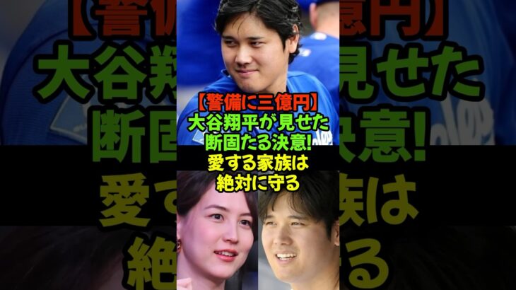 【寝癖で球場入り】大谷翔平が裏で見せた真美子さんへの献身サポート#大谷翔平 #ドジャース #真美子夫人 #第２子誕生 #家族の絆