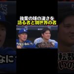 ​【温度差】朗希の軌道を熱く語る大谷翔平 vs 完全に別世界にいっちゃってる山本由伸ｗｗ