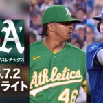 フリーマンの豪快弾でスタジアム熱狂！大谷翔平の結果は!?｜ドジャースvsアスレチックス 試合ハイライト（2026年7月2日)