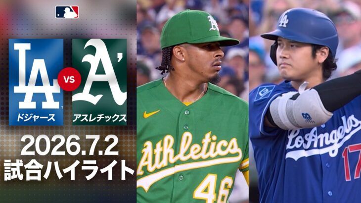 フリーマンの豪快弾でスタジアム熱狂！大谷翔平の結果は!?｜ドジャースvsアスレチックス 試合ハイライト（2026年7月2日)