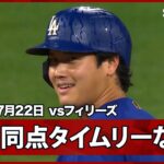 【大谷翔平 幻の同点タイムリー…まさかの二塁タッチアウト】ドジャースvsフィリーズ MLB2026シーズン 7.22