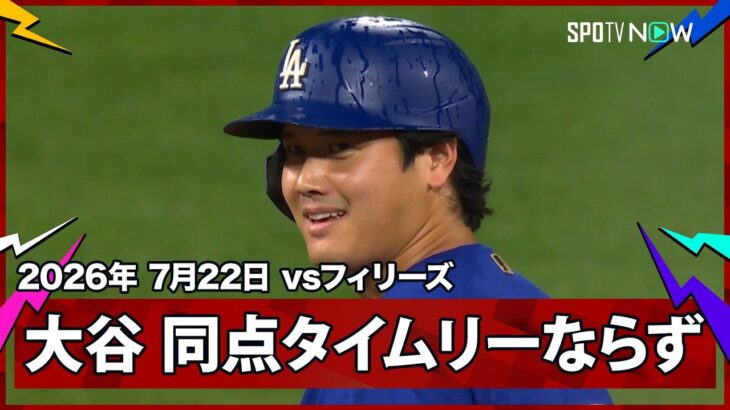 【大谷翔平 幻の同点タイムリー…まさかの二塁タッチアウト】ドジャースvsフィリーズ MLB2026シーズン 7.22