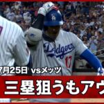 【大谷翔平 積極果敢に三塁狙うもタッチアウト…】ドジャースvsメッツ MLB2026シーズン 7.25
