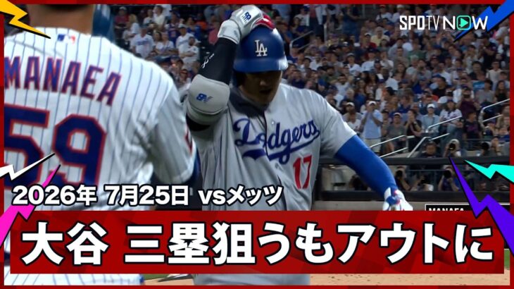 【大谷翔平 積極果敢に三塁狙うもタッチアウト…】ドジャースvsメッツ MLB2026シーズン 7.25