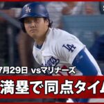 【大谷翔平 技ありの片手打ちタイムリーで同点もロバーツ監督激怒!?二塁タッカーの走塁判断に険しい不満顔】マリナーズvsドジャース MLB2026シーズン 7.29