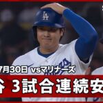 【大谷翔平 ライト前ヒットで出塁し、フリーマンのタイムリーで生還！】マリナーズvsドジャース MLB2026シーズン 7.30