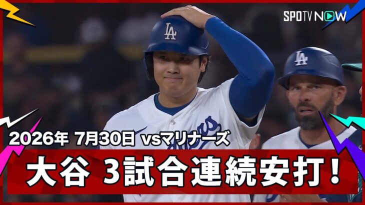 【大谷翔平 ライト前ヒットで出塁し、フリーマンのタイムリーで生還！】マリナーズvsドジャース MLB2026シーズン 7.30