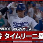 【大谷翔平 快音響く逆方向へのタイムリーツーベースヒット！】マリナーズvsドジャース MLB2026シーズン 7.30
