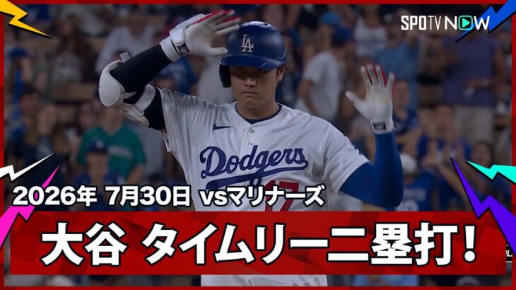 【大谷翔平 快音響く逆方向へのタイムリーツーベースヒット！】マリナーズvsドジャース MLB2026シーズン 7.30