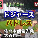 【佐々木朗希先発,大谷翔平】ドジャース vs パドレス MLB配信⚾26/7/3