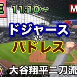 【大谷翔平二刀流】ドジャース vs パドレス MLB配信⚾26/7/4