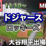 【大谷翔平出場】ドジャース vs ロッキーズ MLB配信⚾26/7/7