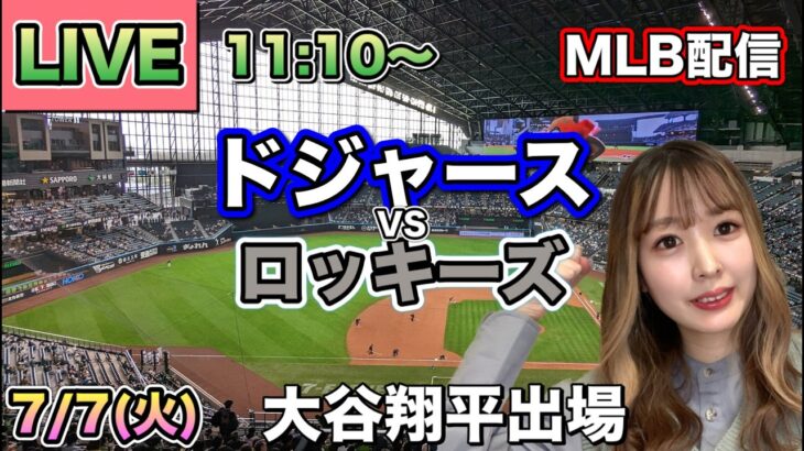 【大谷翔平出場】ドジャース vs ロッキーズ MLB配信⚾26/7/7