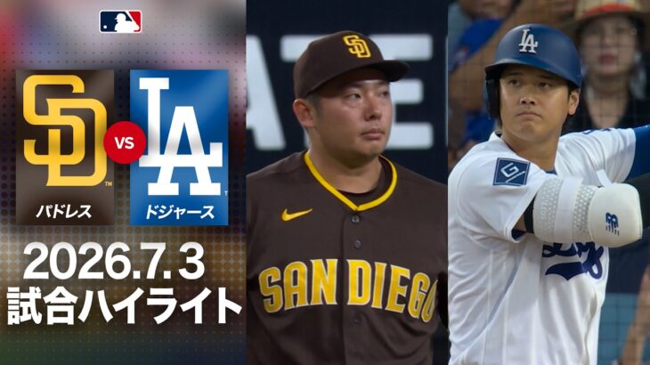 大谷翔平 vs 松井裕樹の注目の対決も！🤩スタジアム沸き立つ熱狂の乱打戦🔥｜ドジャースvsパドレス 試合ハイライト（2026年7月3日)