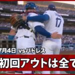 【大谷翔平 先頭から連続四球を与えてシーツに先制タイムリーを許すも、アウトは全て三振！】パドレスvsドジャースMLB2026シーズン 7.4