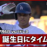 【大谷翔平 誕生日にタイムリーヒットを放つ】パドレスvsドジャースMLB2026シーズン 7.6