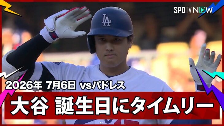 【大谷翔平 誕生日にタイムリーヒットを放つ】パドレスvsドジャースMLB2026シーズン 7.6