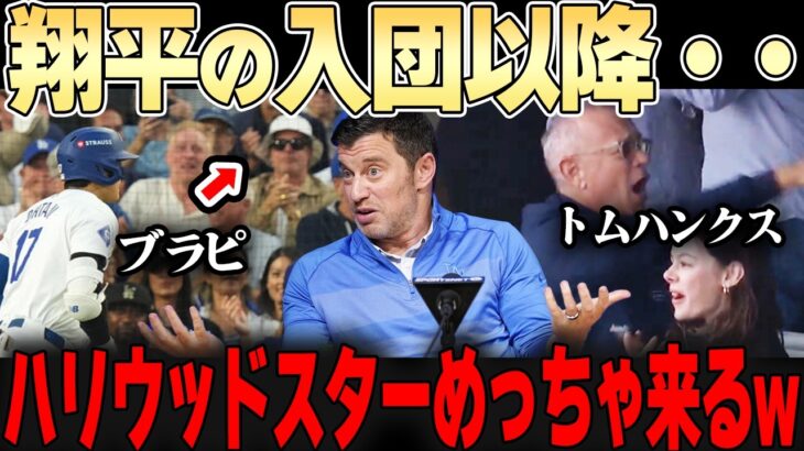 大谷を見に世界から有名人が押し寄せる異常現象w 球団幹部もこれには大喜び。。一体何が起きているのか？【大谷翔平】
