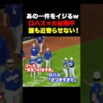 大谷翔平の一件をロハスがイジっちゃう🔥w w