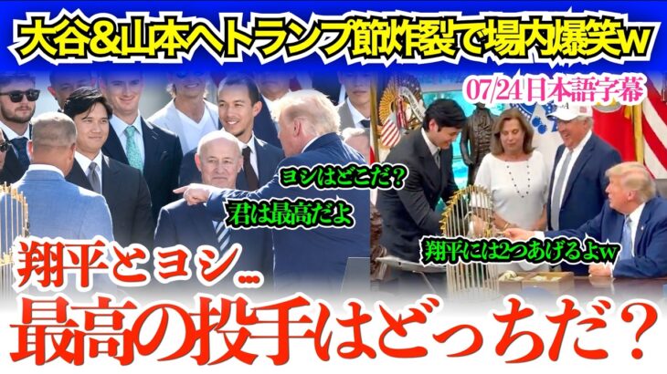 大谷＆山本ベタ褒めもトランプ節炸裂で場内爆笑w「翔平、君は本当に素晴らしいからコイン2枚あげるよw」【日本語字幕】