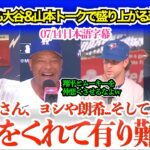 「翔平をありがとう！由伸はディオールで決めてきそうw」大谷＆山本の話題で盛り上がる同僚フリーマンww【日本語字幕】