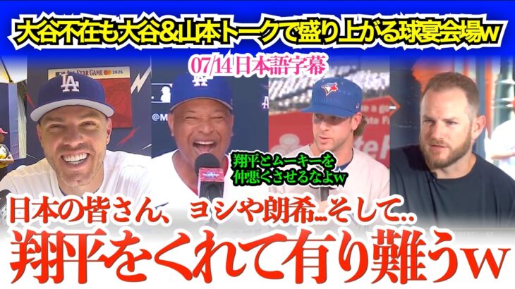 「翔平をありがとう！由伸はディオールで決めてきそうw」大谷＆山本の話題で盛り上がる同僚フリーマンww【日本語字幕】