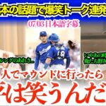 「翔平って投手の時はマジで狂気だよなw」大谷＆ラッシングに野次馬根性発動で爆笑のベッツ＆マンシーw「あのとき、完全に野次馬だったよなw」【日本語字幕】