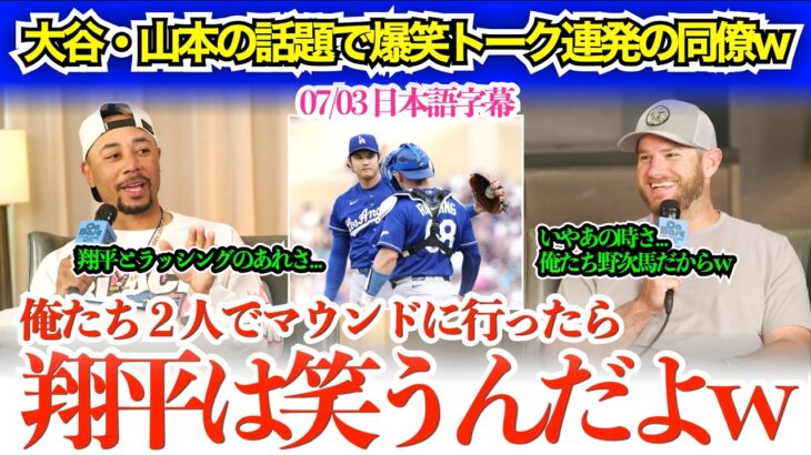 「翔平って投手の時はマジで狂気だよなw」大谷＆ラッシングに野次馬根性発動で爆笑のベッツ＆マンシーw「あのとき、完全に野次馬だったよなw」【日本語字幕】
