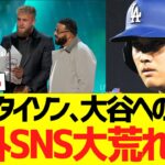 マイクタイソンの大谷への失礼な発言、海外ＳＮＳで大荒れにwwww【海外の反応】