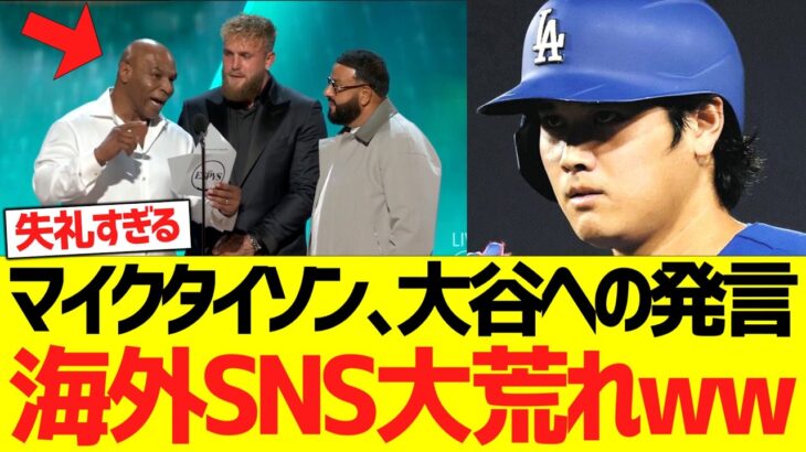マイクタイソンの大谷への失礼な発言、海外ＳＮＳで大荒れにwwww【海外の反応】
