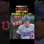 大谷翔平が1塁ベースから鈴木誠也にちょっかいをかける！