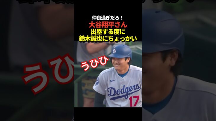 大谷翔平が1塁ベースから鈴木誠也にちょっかいをかける！