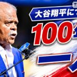 大谷翔平は「100年に一人」ドジャースの伝説レジー・スミス氏が絶賛