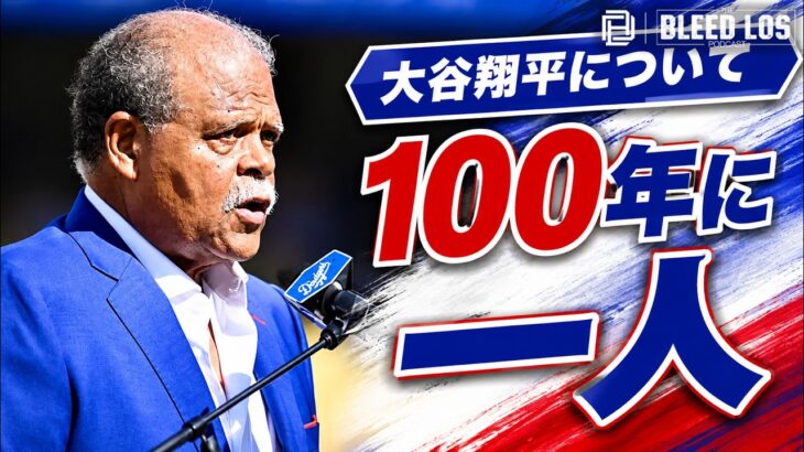 大谷翔平は「100年に一人」ドジャースの伝説レジー・スミス氏が絶賛
